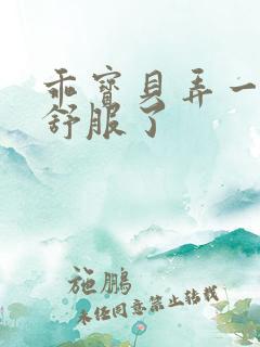 乖宝贝弄一下就舒服了