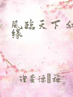 风临天下 红冰缘