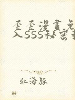 歪歪漫画免费进入SSS秘密教学