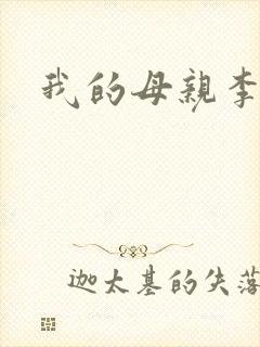 我的母亲李瑞芬