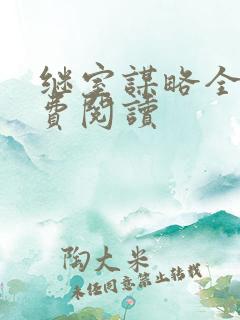 继室谋略全文免费阅读