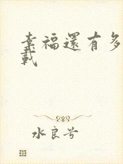 幸福还有多远下载