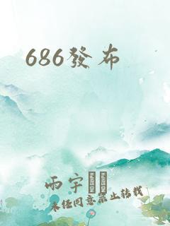 686发布