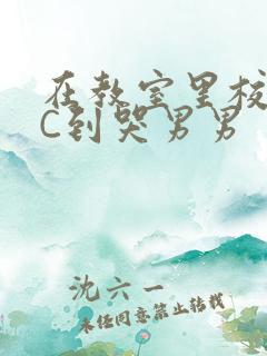 在教室里校草被C到哭男男