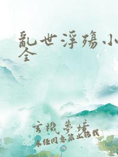 乱世浮殇小说大全