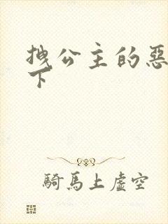 拽公主的恶魔殿下