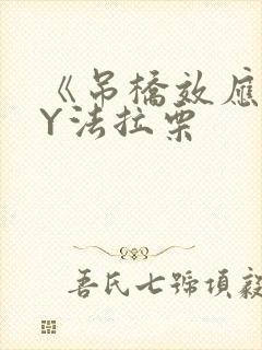 《吊桥效应》BY法拉栗