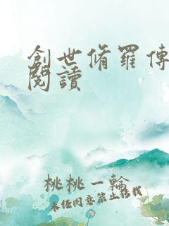 创世修罗传全文阅读