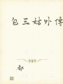 包三姑外传