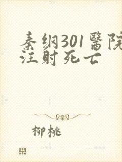 秦纲301医院注射死亡