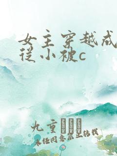 女主穿越成婴儿从小被c