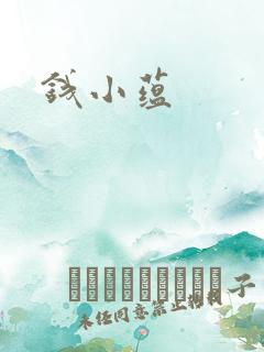 钱小蕴