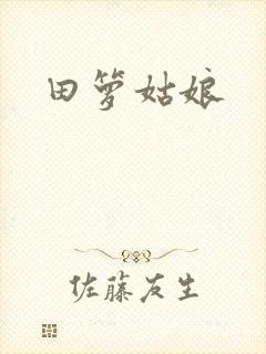田箩姑娘