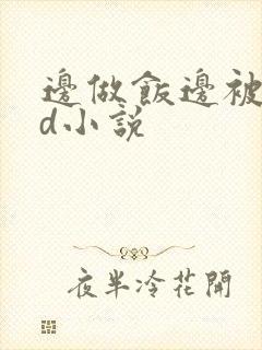 边做饭边被躁bd小说