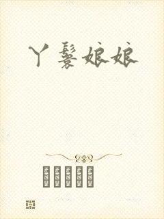 丫鬟娘娘