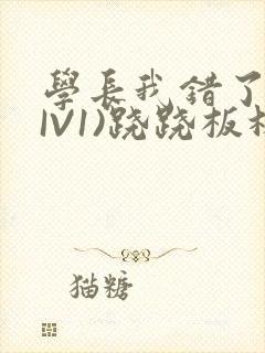 学长我错了(HIV1)跷跷板林星晚