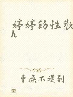 婷婷的性欢日记h