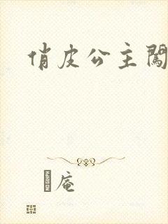 俏皮公主闯校园