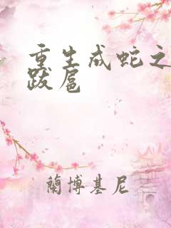 重生成蛇之飞扬跋扈