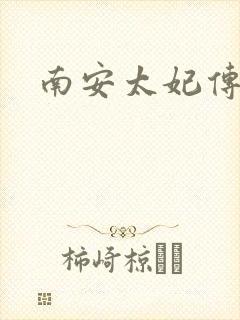 南安太妃传