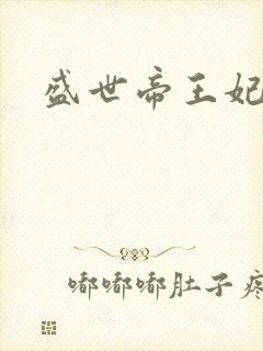 盛世帝王妃