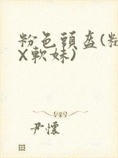 粉色头盔(糙汉X软妹)