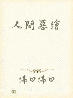 人间恶绘