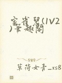 家雀儿(1V2)笔趣阁