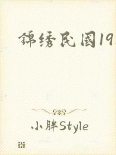锦绣民国19楼