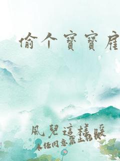 偷个宝宝雇个爹