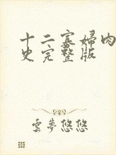 十二寡妇肉床艳史完整版