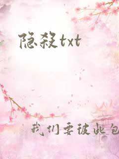 隐杀txt