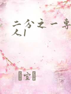 二分之一专属恋人1