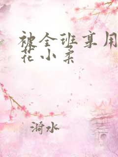 被全班享用的校花小柔