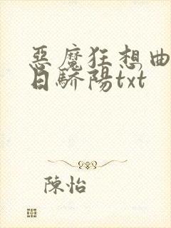 恶魔狂想曲之明日骄阳txt