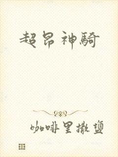 超昂神骑