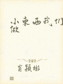 小东西我们站着做