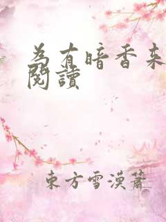 为有暗香来全文阅读