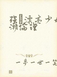 强奷漂亮少妇高潮伦理