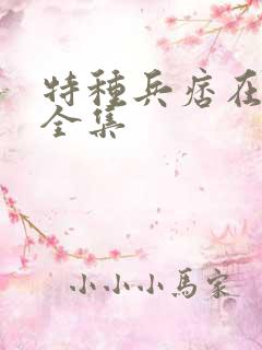 特种兵痞在校园全集