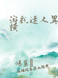 游戏达人异界纵横