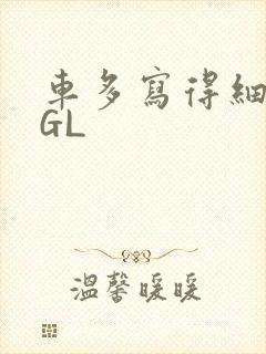 车多写得细腻的GL