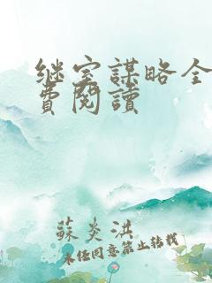 继室谋略全文免费阅读