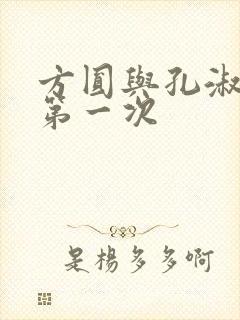 方圆与孔淑芳的第一次