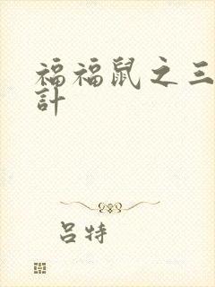 福福鼠之三十六计