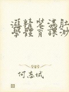 涨精装满肚子上学体育课渺渺