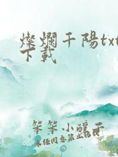 灿烂千阳txt下载