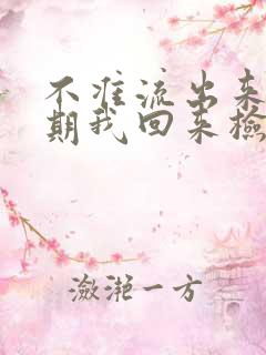 不准流出来下星期我回来检查