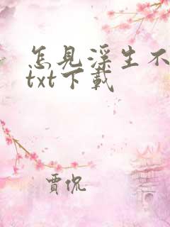 怎见浮生不若梦txt下载