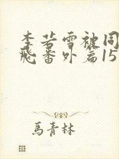 李若雪被同学王飞番外篇15